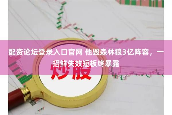 配资论坛登录入口官网 他毁森林狼3亿阵容，一招鲜失效短板终暴露