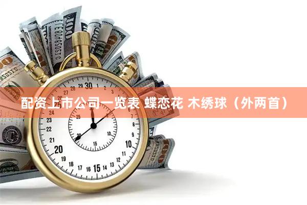 配资上市公司一览表 蝶恋花 木绣球（外两首）